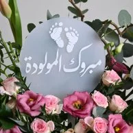 فازة مبروك المولودة