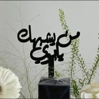 تنسيق ورد | مع عطر ايف سان لوران واي رجالي