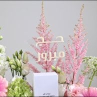 هدايا الحج | عطر نارسيسو بتنسيق ورد وردي