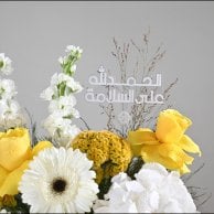بلوسم شارم | الحمدلله على السلامة