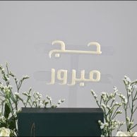 هدايا الحج | محفظة جلد من لُباب بتنسيق ورد أبيض