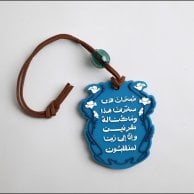 تعليقة سيارة سبحان الذي سخر لنا هذا