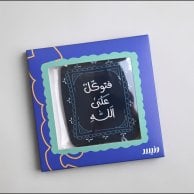 تعليقة سيارة فتوكل علي الله