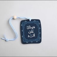 تعليقة سيارة فتوكل علي الله