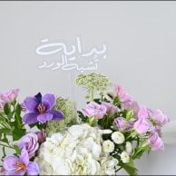 فازة بداية تشبه الورد الوردية | مع شوكولاتة باتشي