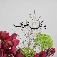 وصال الحب | يا كل عمري