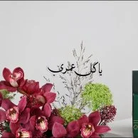 وصال الحب | يا كل عمري مع سبحة لُباب