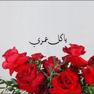 لقاء خاص | يا كل عمري