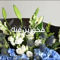 باقة فخورين فيك للخريج