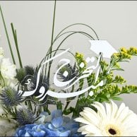 فازة مبروك التخرج | الهايدرنجا الزرقاء