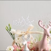 سلة نورتِ الدنيا للمولودة