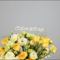 تهاني العيد