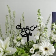 A vase that resembles you, my father, in white | With a thobe fabric from Al-Tamimi