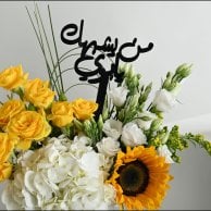 Father's Sunflower Vase | With Chocolate