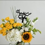 Father's Sunflower Vase | Who is like you, Dad?