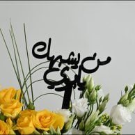 Father's Sunflower Vase | Who is like you, Dad?