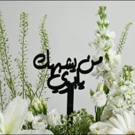 The vase of roses in white, who resembles you, my father ?