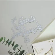 ضياء العلم