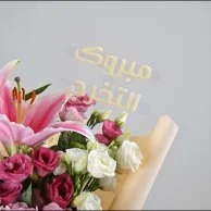 باقة راقية للتخرج