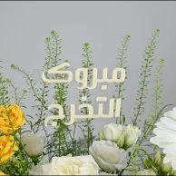 باقة فخر التخرج