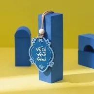 تعليقة سيارة " إن ربي قريب مجيب "