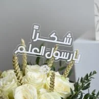 شكرًا يارسول العلم