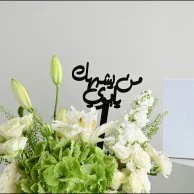 Flower vase | With Givenchy shemagh for the father