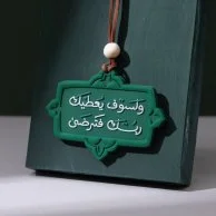 تعليقة سيارة " ولسوف يعطيك ربك فترضى "