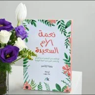 لحظة هدوء | زهر و كتاب نعمة الأم السعيدة