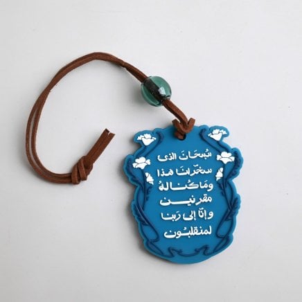 تعليقة سيارة سبحان الذي سخر لنا هذا