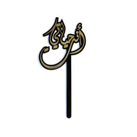 Acrylic inlay, you are my life