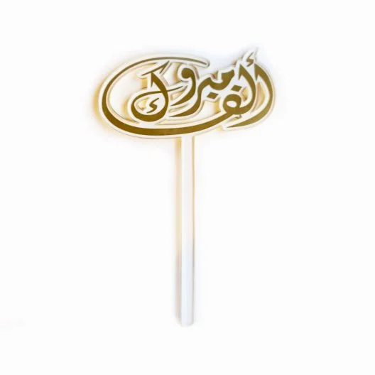 Acrylic stick, congratulations