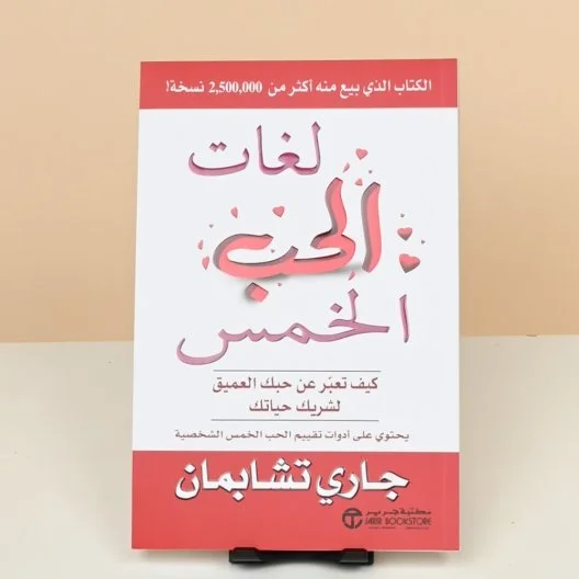 The Five Love Languages ​​Book