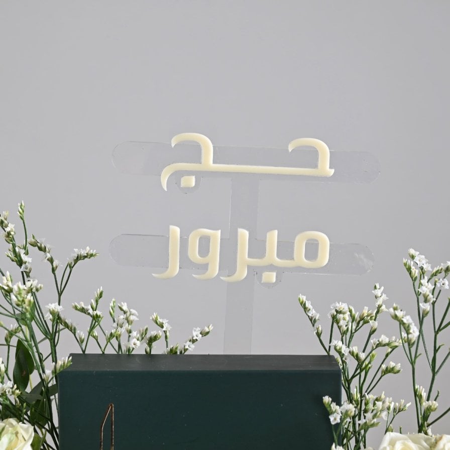 هدايا الحج | محفظة جلد من لُباب بتنسيق ورد أبيض