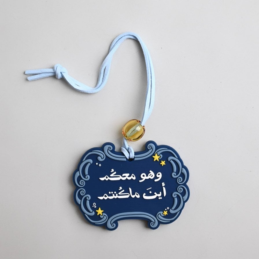 تعليقة سيارة وهو معكم اين ما كنتم