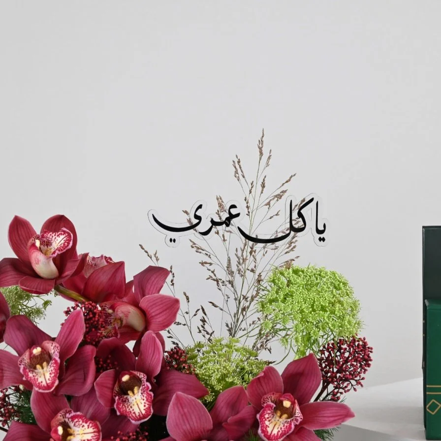 وصال الحب | يا كل عمري مع سبحة لُباب