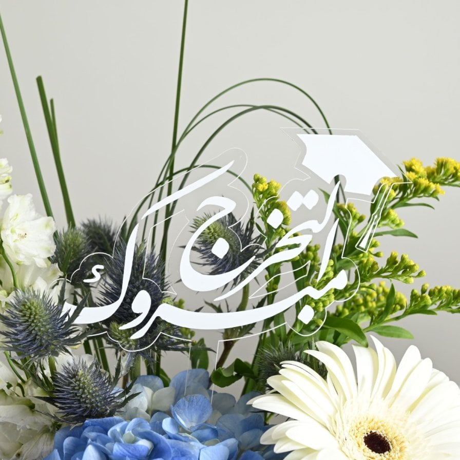 فازة مبروك التخرج | الهايدرنجا الزرقاء