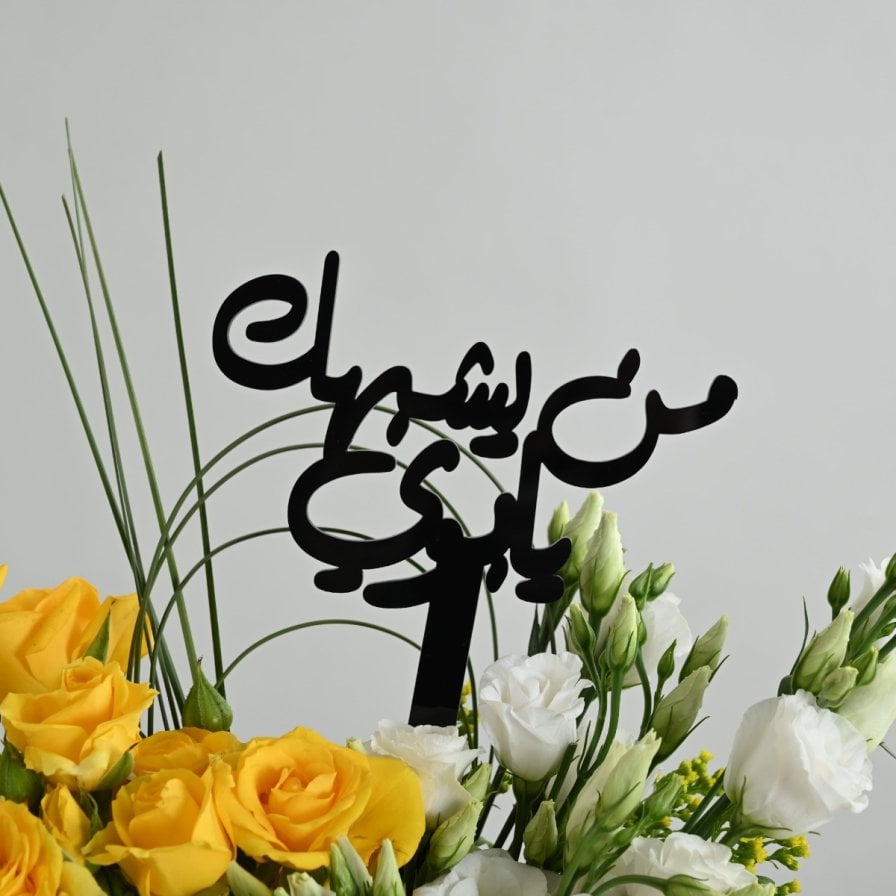 Father's Sunflower Vase | Who is like you, Dad?