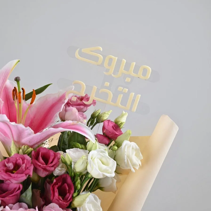 باقة راقية للتخرج