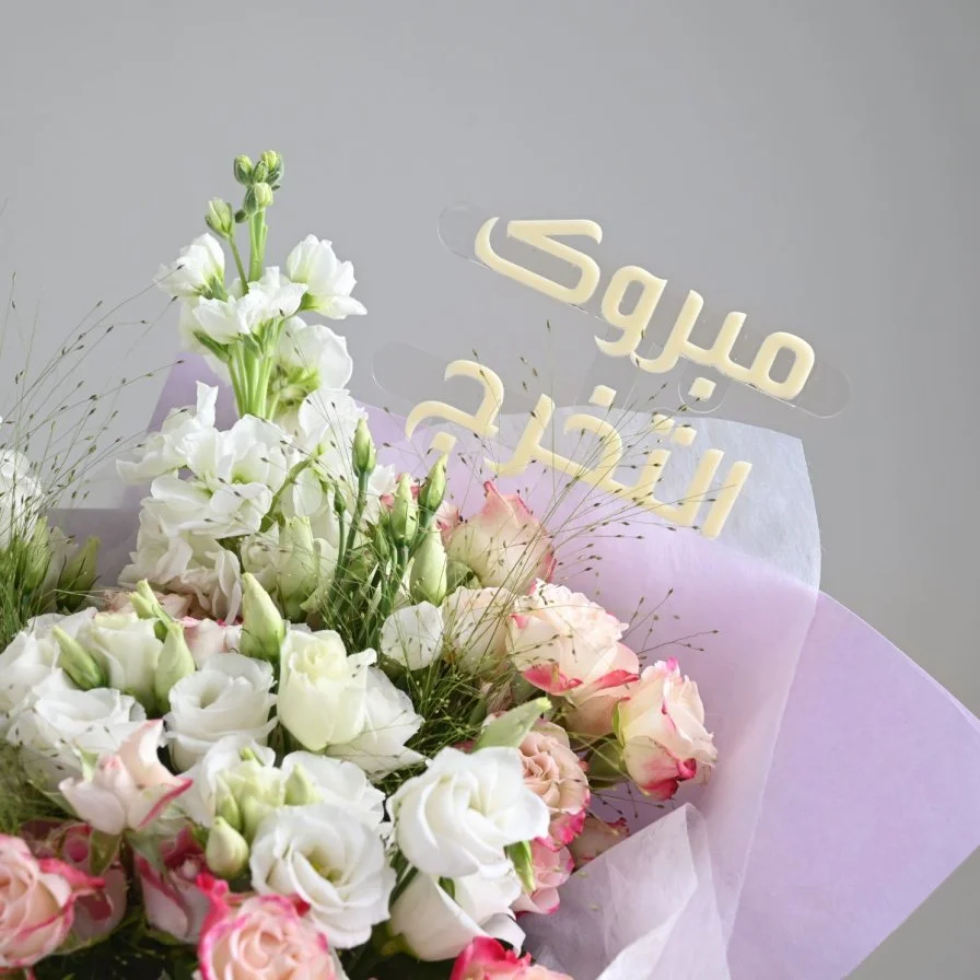 باقة يوم التخرج