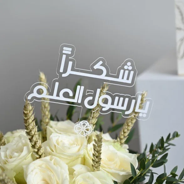 شكرًا يارسول العلم