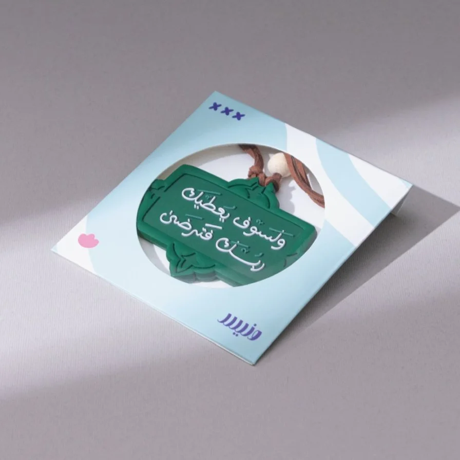 تعليقة سيارة " ولسوف يعطيك ربك فترضى "