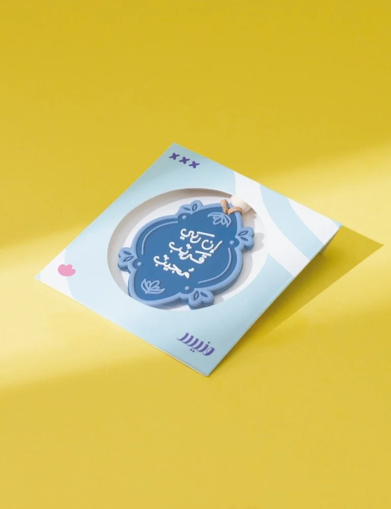 تعليقة سيارة " إن ربي قريب مجيب "