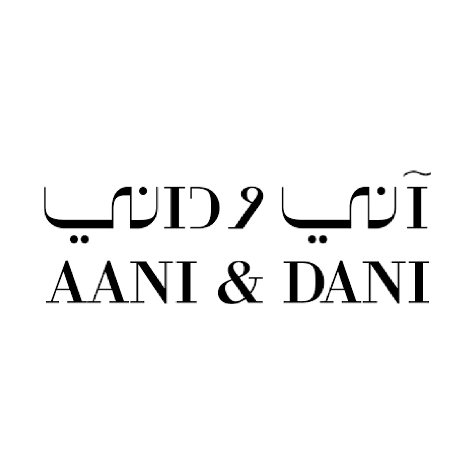 آني و داني