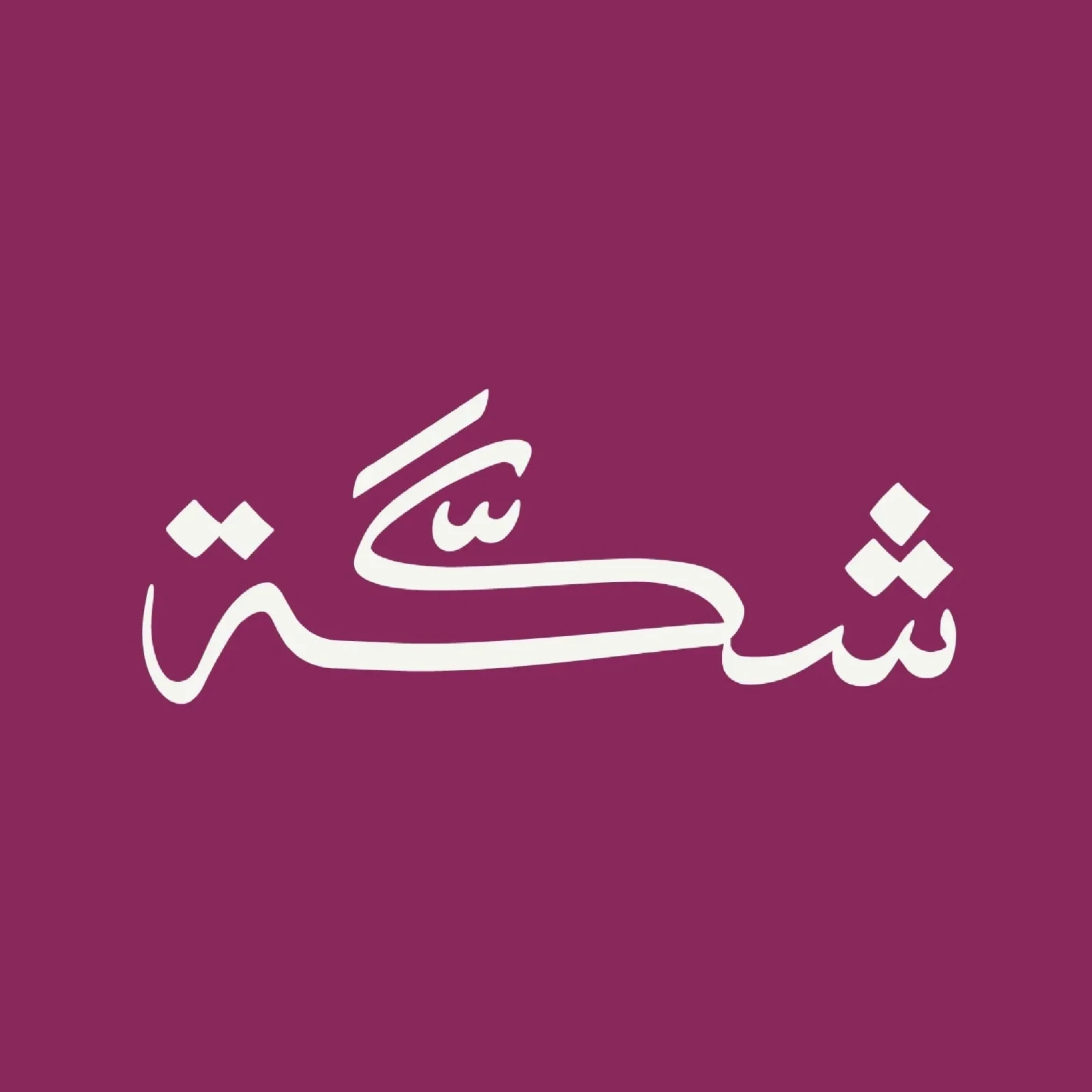 شكة