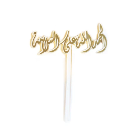تغريسة أكريليك الحمدلله على السلامة