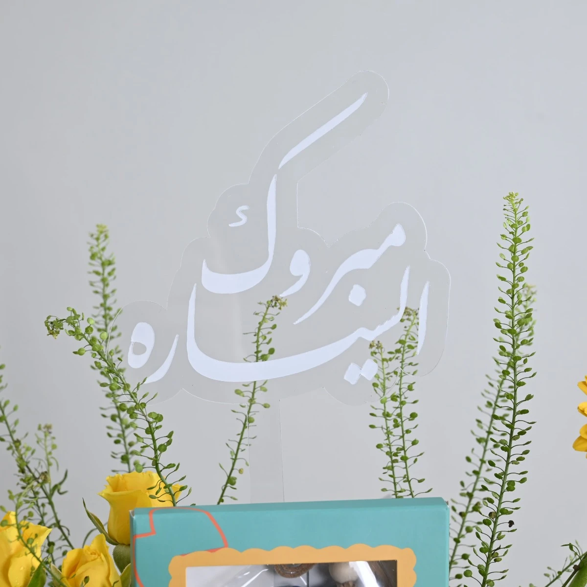 بريق | هدية السيارة الجديدة