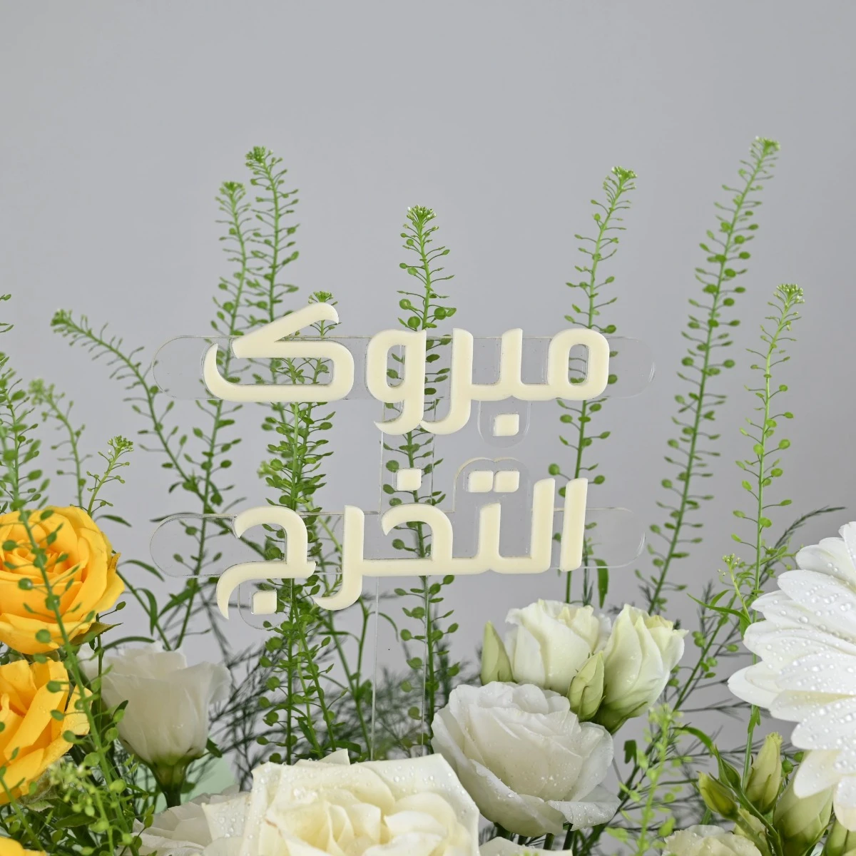 باقة فخر التخرج