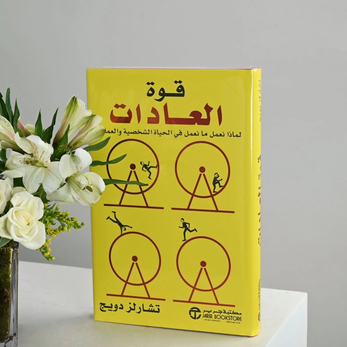 لحظة تأمل | زهر و كتاب قوة العادات