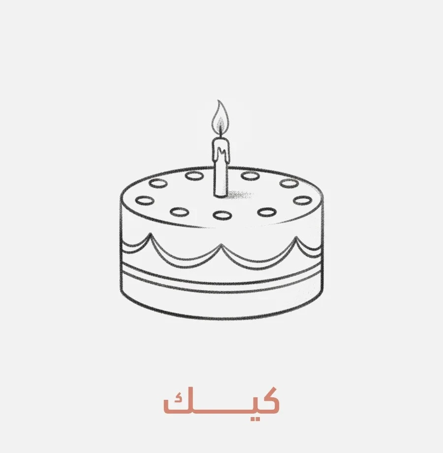 كيك